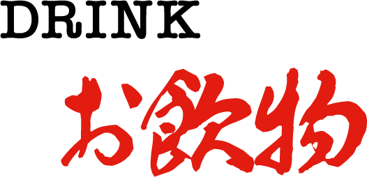 DRINK お飲物