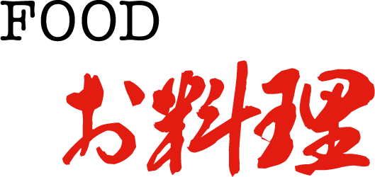FOOD お料理