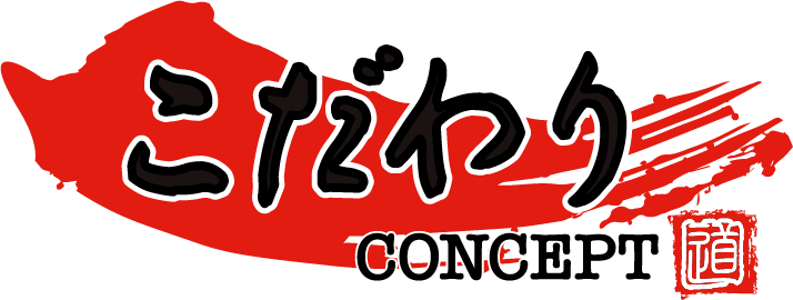 こだわり