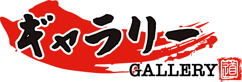 ギャラリー