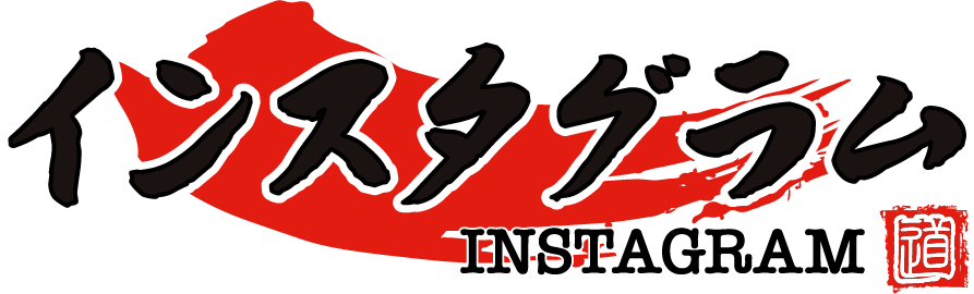 インスタグラム