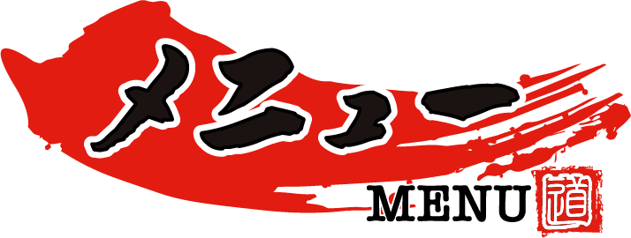 メニュー