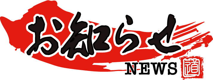 おしらせ